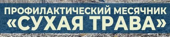Брасовцев предупредили о пожароопасном периоде