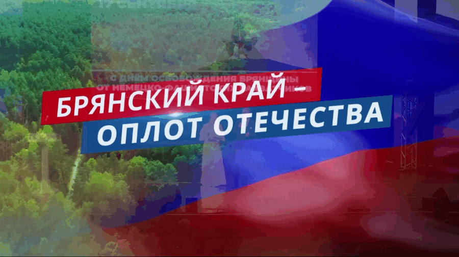 Концерт к Дню города и освобождению Брянщины показала «Брянская губерния»
