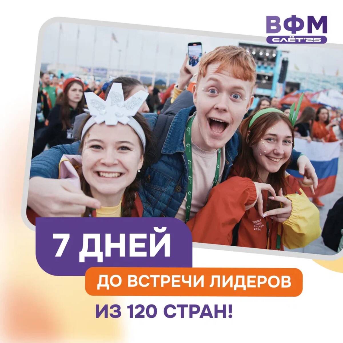 Брянцы — на слёте Всемирного фестиваля молодежи