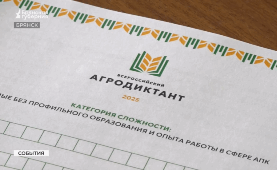 Брянская область включилась в написание агродиктанта