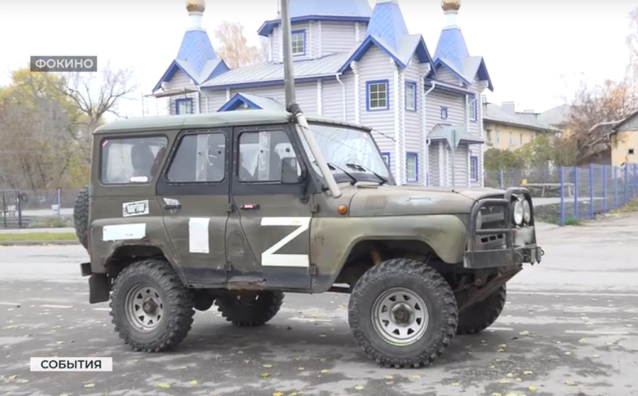 Жители Фокина отправили на СВО автомобиль высокой проходимости