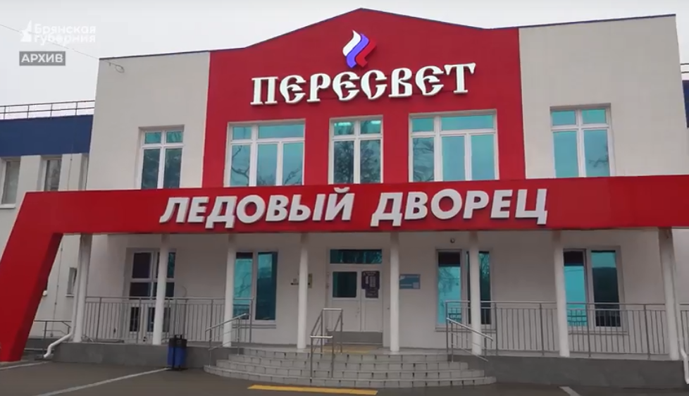 В Брянской области власти уделили пристальное внимание развитию хоккея