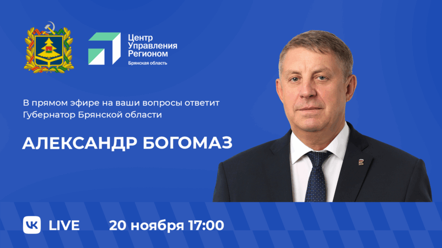 Начинается сбор вопросов от жителей Брянщины для прямой линии губернатора Александра Богомаза