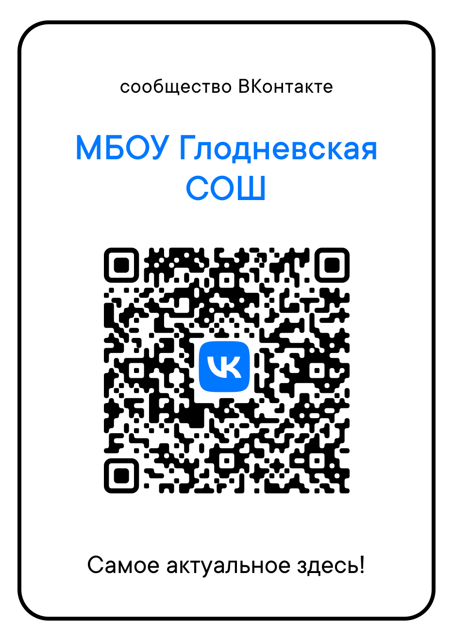 QR-код Глодневской сош Брасовского района