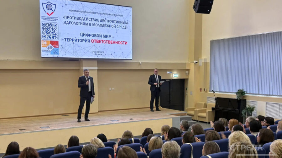 В Брянске открылся форум «Цифровой мир — территория ответственности»