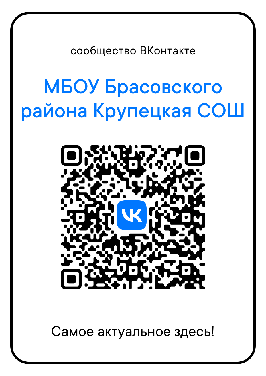 QR-код Крупецкой сош Брасовского района