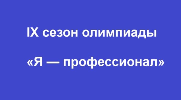 Брянские студенты могут стать участниками Всероссийской олимпиады «Я — профессионал»