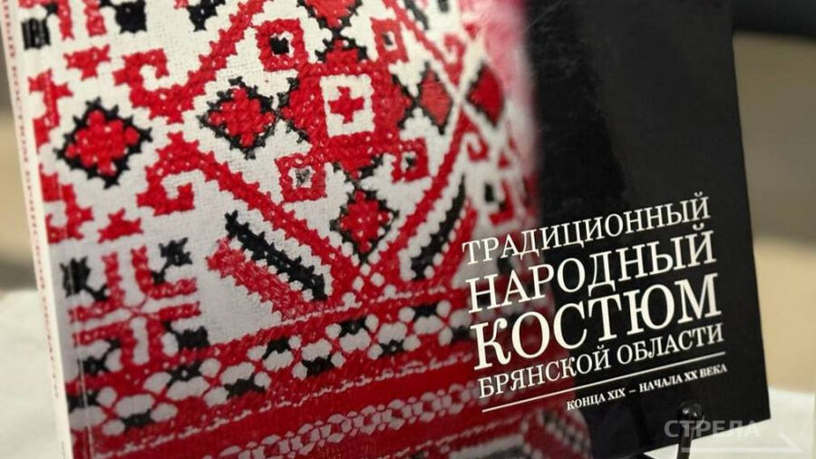 В Брянске презентовали книгу о традиционном костюме региона