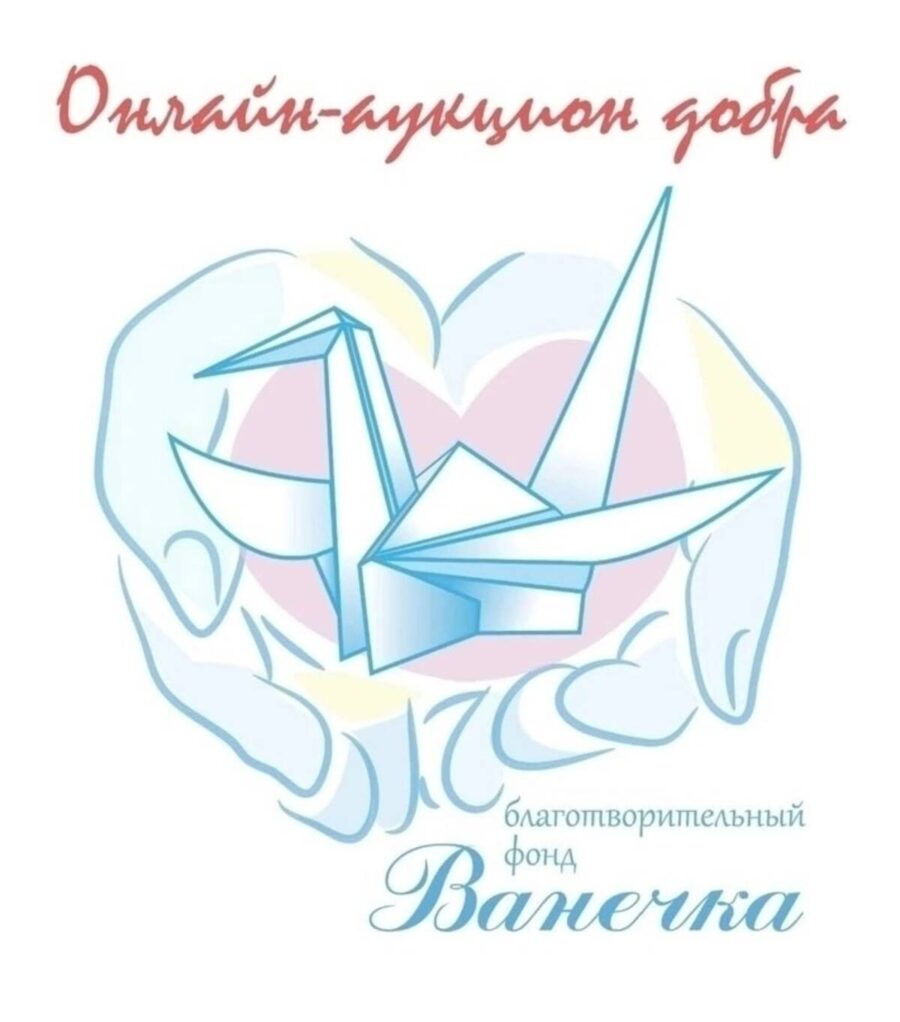 В Стародубе стартовал благотворительный онлайн-аукцион добра