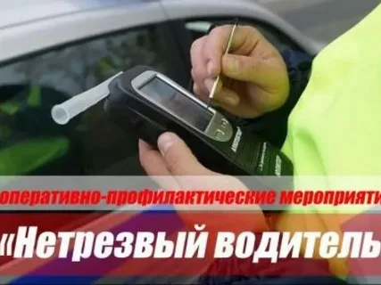 Госавтоинспекция информирует о проведении мероприятия «Нетрезвый водитель»