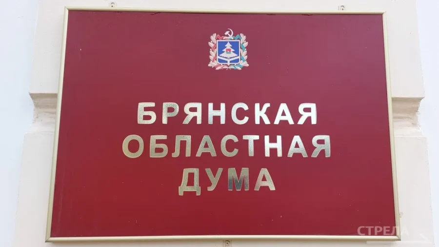 В Брянске на заседании областной думы депутаты приняли решение о назначении мировых судей