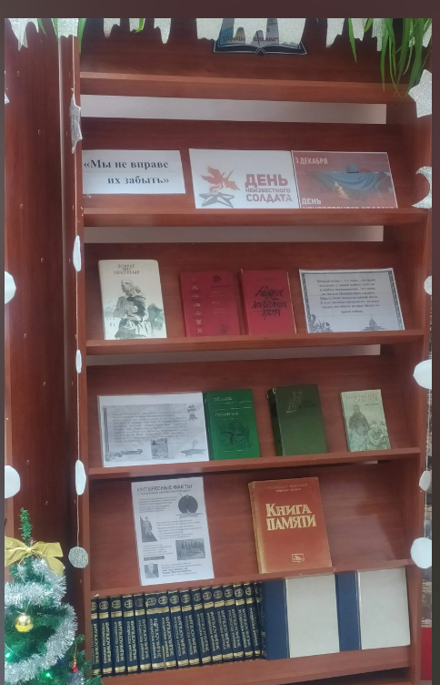 В Погребской  библиотеке Брасовского района оформлена выставка ко Дню Неизвестного Солдата