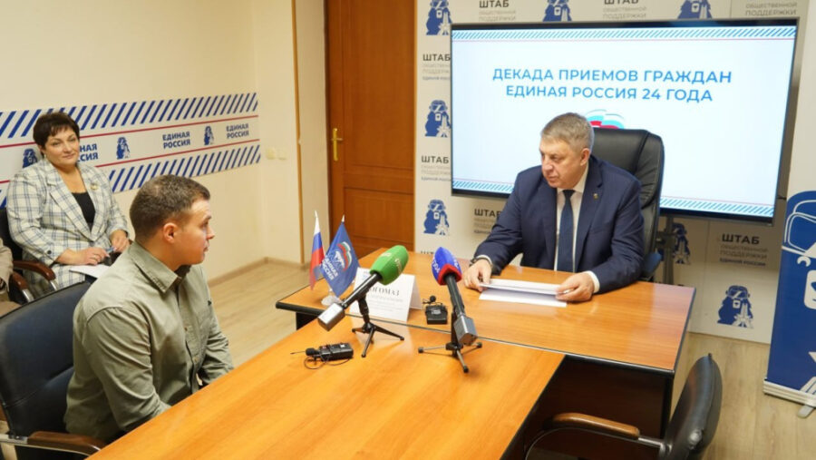 Александр Богомаз провел прием граждан в общественной приемной партии «Единая Россия»