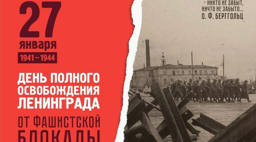 Александр Богомаз: мы никогда не забудем подвиг защитников Ленинграда