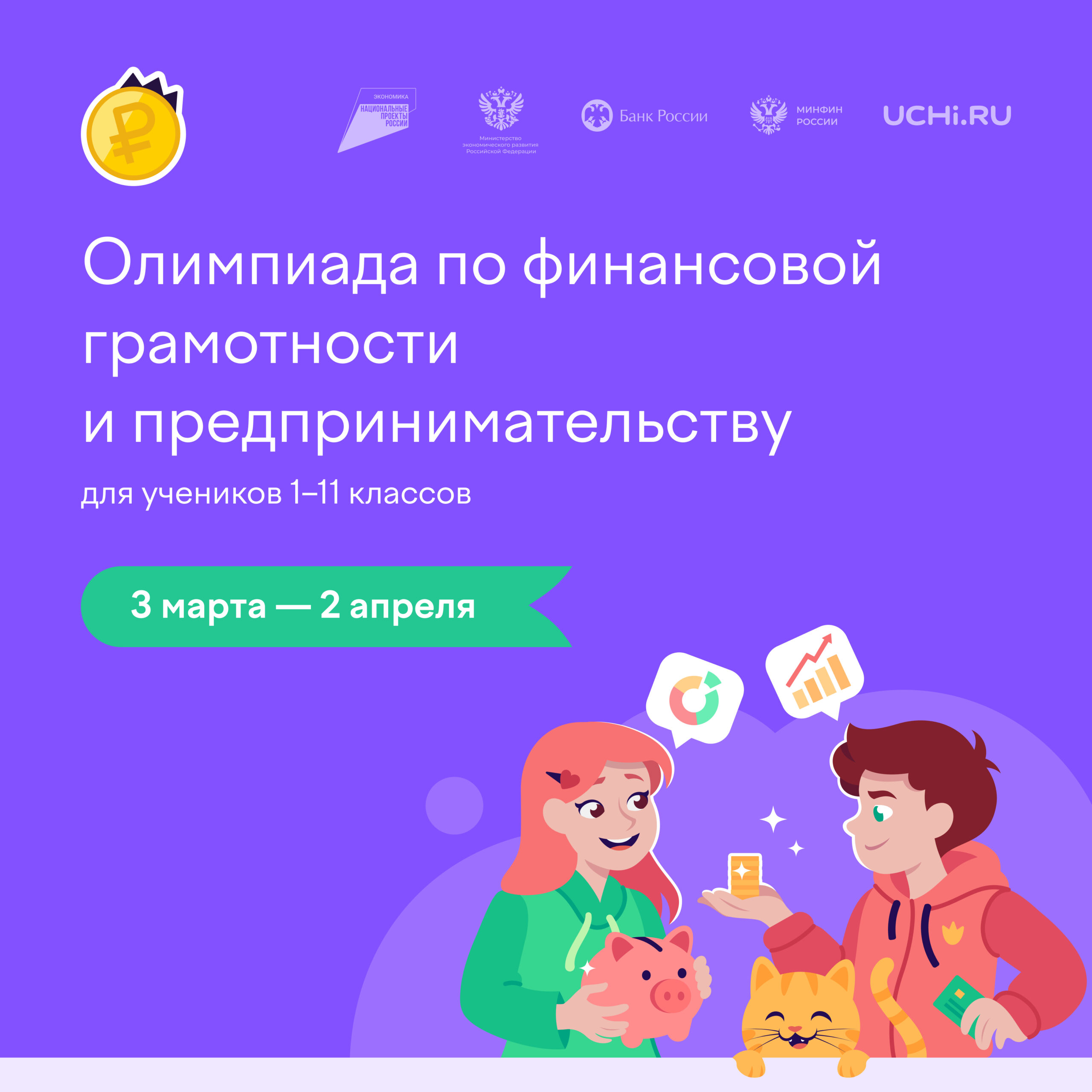 Юных брянцев приглашают проверить свои знания на олимпиаде по финансовой грамотности