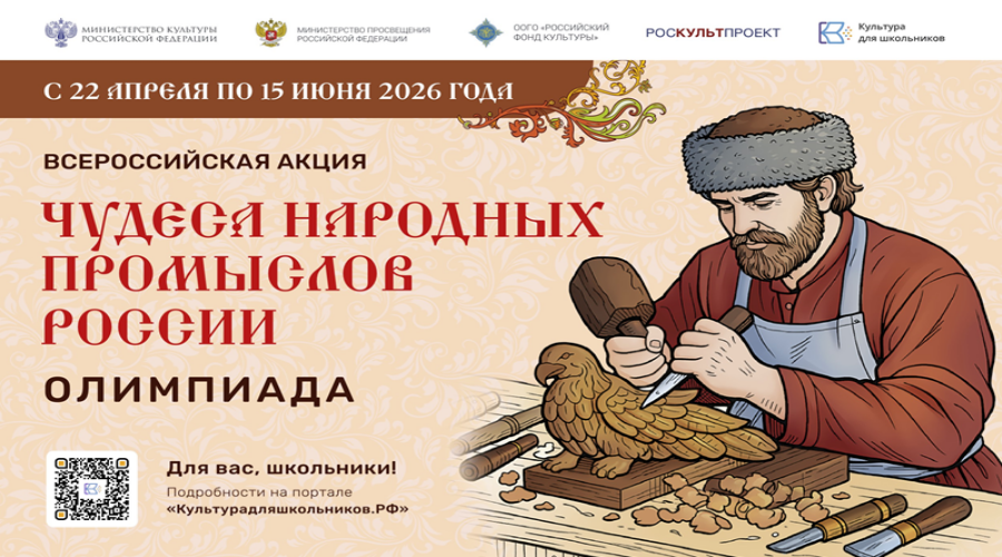 Минкультуры России запускает акцию для школьников «Чудеса народных промыслов России. Олимпиада»