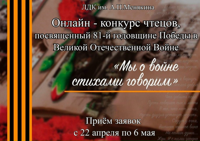 ЛДК имени А.П. Менякина проводит онлайн-конкурс чтецов «Мы о войне стихами говорим»