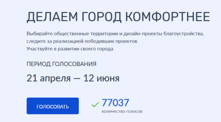 Более 77 тысяч жителей Брянщины проголосовали за объекты благоустройства