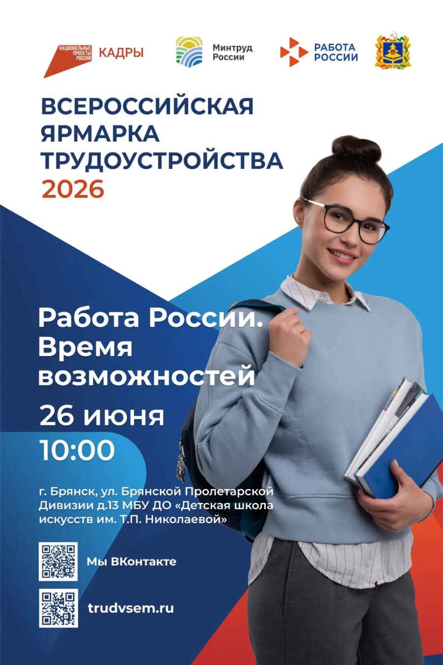 26 июня Центр занятости населения Брасовского района проводит ярмарку вакансий