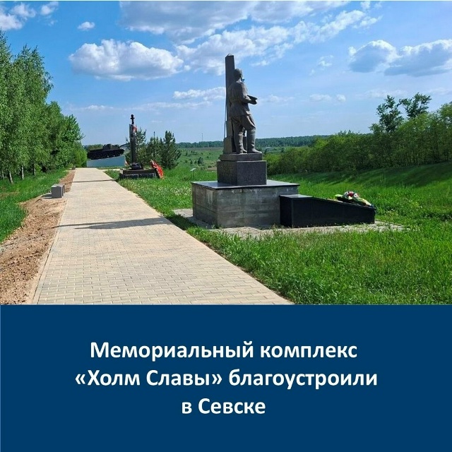 В Севске завершены работы по благоустройству мемориального комплекса «Холм Славы»