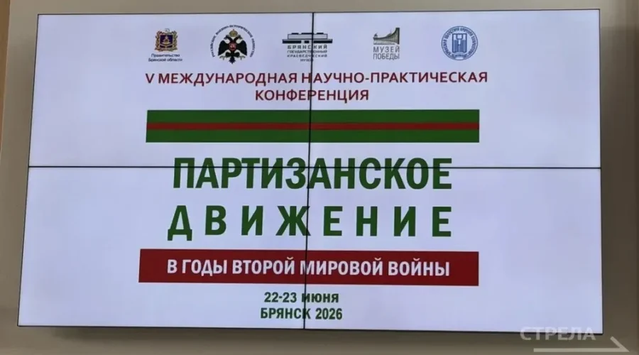 В Брянске открылась V Международная научно-практическая конференция