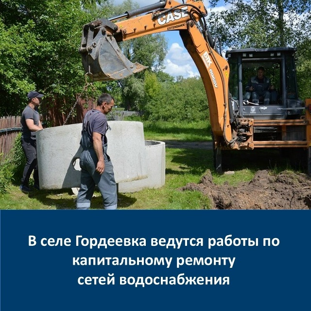 В Гордеевке ведут работы по капитальному ремонту сетей водоснабжения