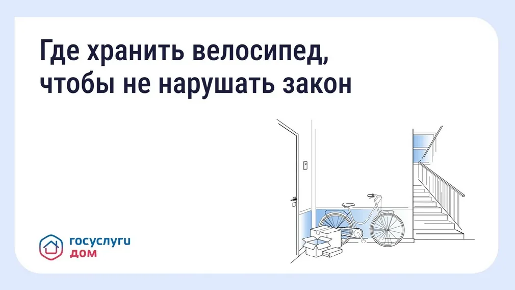 Брянцам напомнили о правилах хранения велосипедов через «Госуслуги Дом»