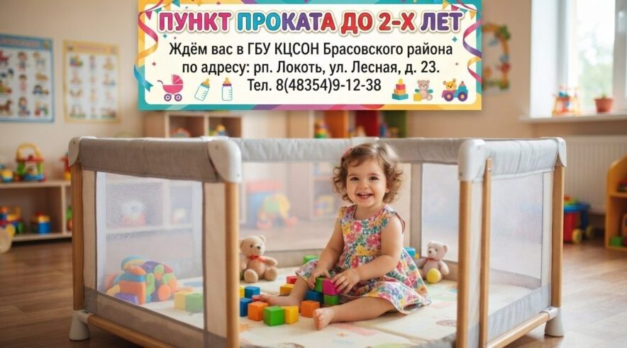 Комплексный центр соцобслуживания Брасовского района предлагает в прокат манеж детский