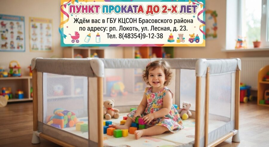 Комплексный центр соцобслуживания Брасовского района предлагает в прокат манеж детский