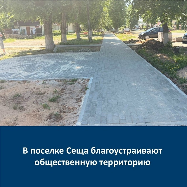 В Сеще благоустраивают общественную территорию