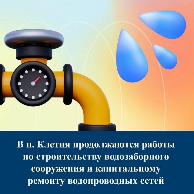 В Клетне продолжаются работы по строительству водозаборного сооружения