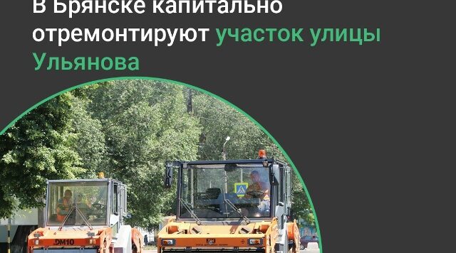 В этом году в Брянске отремонтируют участок автодороги по улице Ульянова