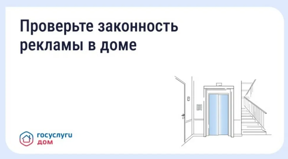 Брянцам рассказали, как проверить рекламу в подъезде через «Госуслуги Дом»