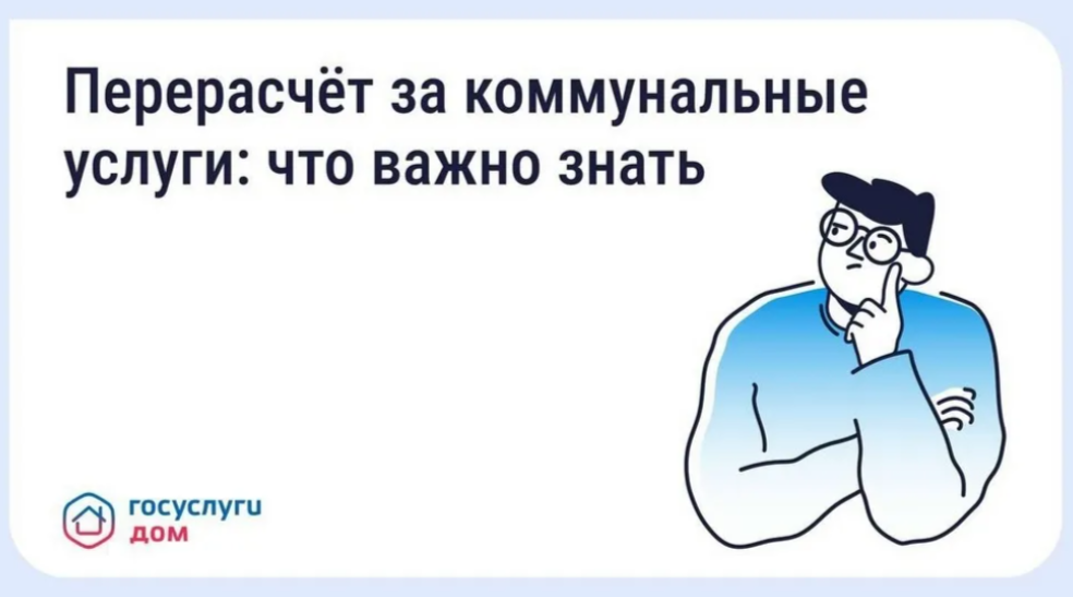 Брянцам рассказали, как при помощи «Госуслуги Дом» сделать перерасчет за услуги ЖКХ