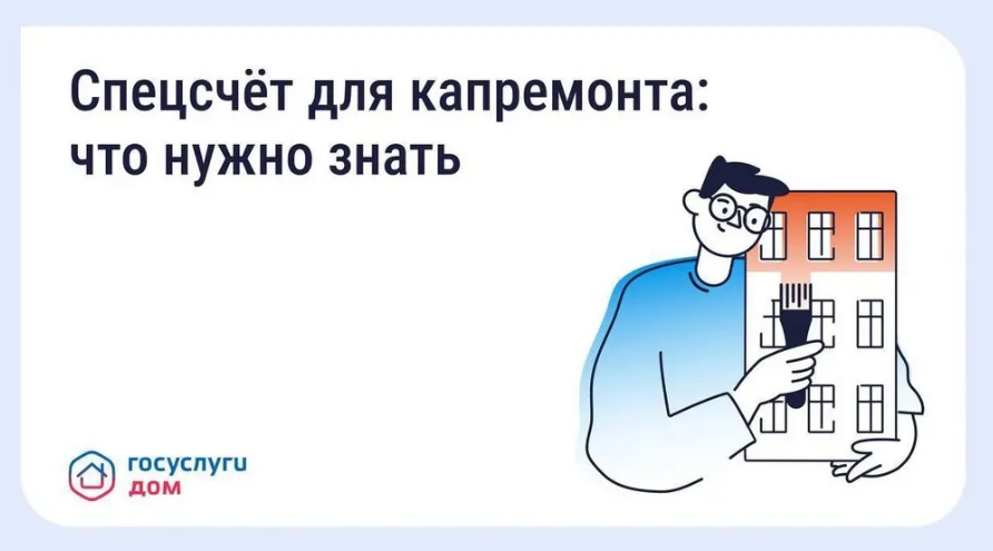 Брянцы могут выбрать спецсчёт для капремонта через «Госуслуги Дом»
