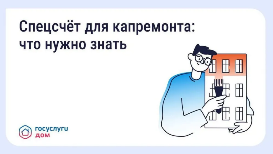 Брянцы могут выбрать спецсчёт для капремонта через «Госуслуги Дом»