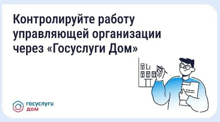 Брянцы могут контролировать работу УК через «Госуслуги Дом»