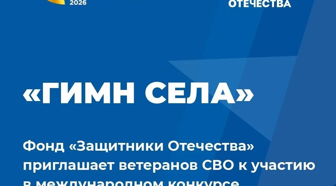 Фонд «Защитники Отечества» приглашает ветеранов СВО участию в международном конкурсе «Гимн села»