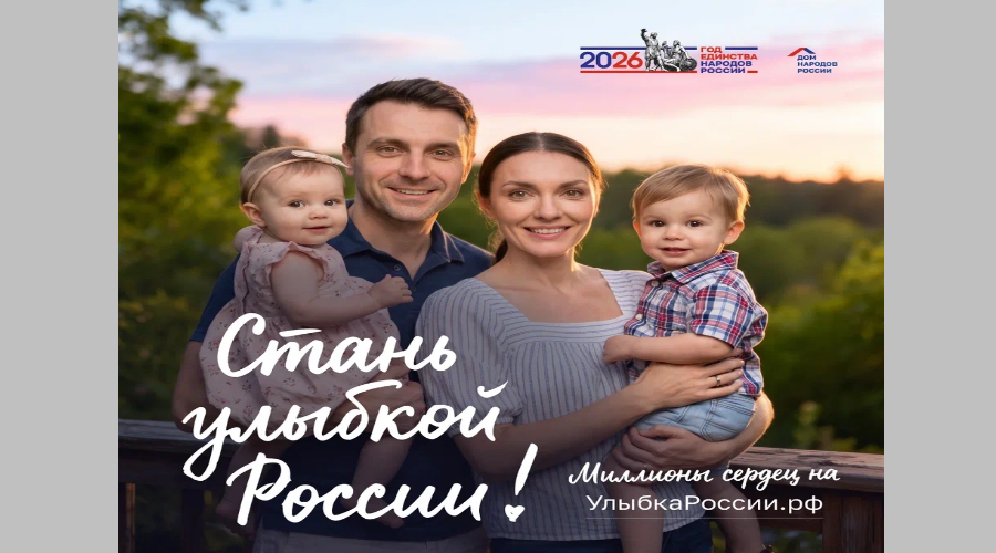 Жителей Брянской области приглашают на конкурс «Улыбка России. Улыбка единства»