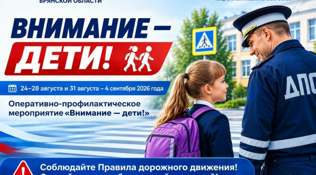 В Брянской области пройдёт оперативно-профилактическое мероприятие «Внимание — дети!»