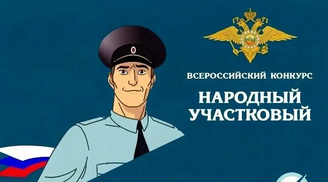 В Брянской области подвели итоги первого этапа конкурса «Народный участковый»