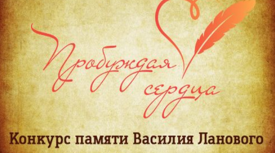 Стартовал творческий конкурс «Пробуждая сердца» памяти Василия Ланового