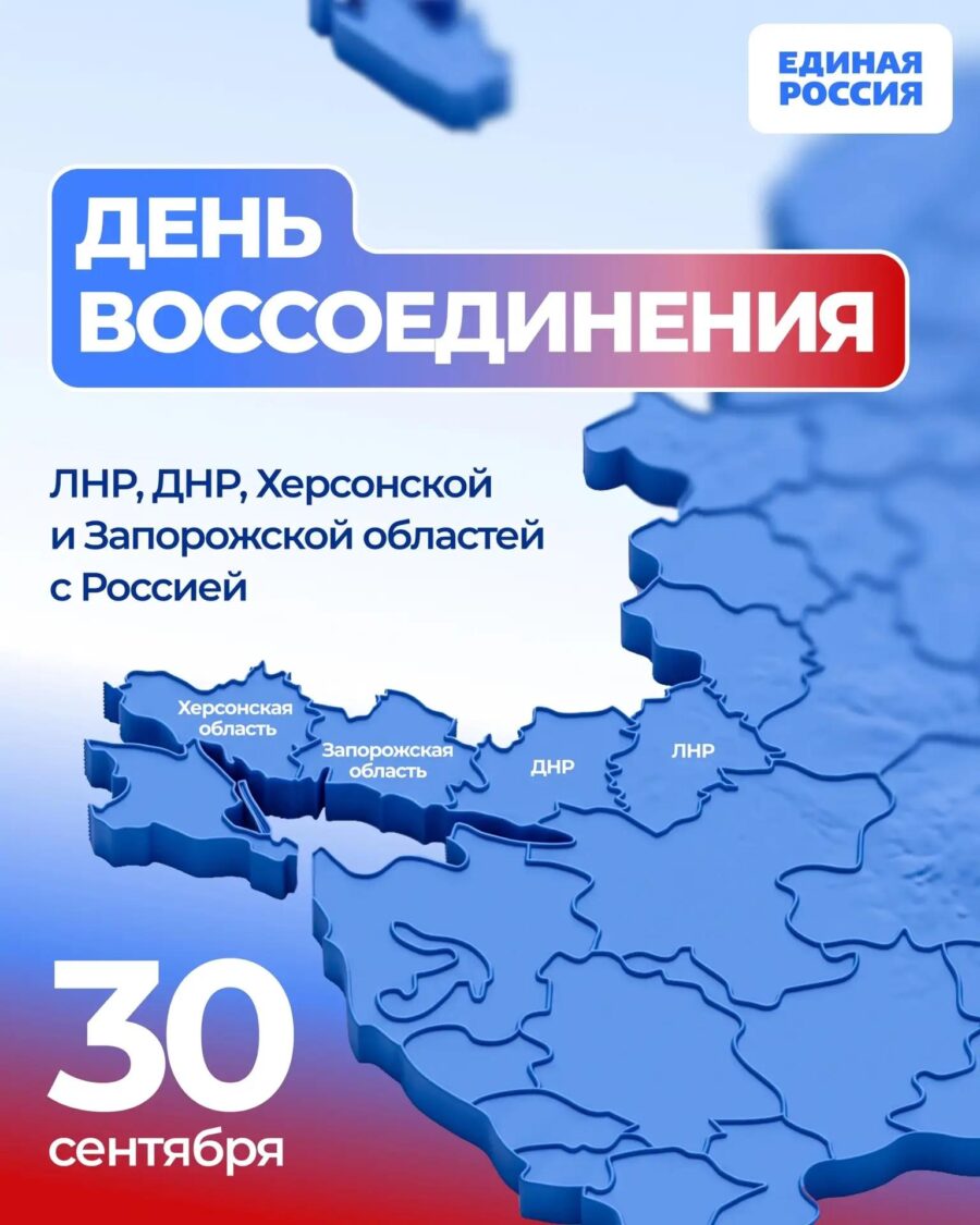30 сентября — День воссоединения новых регионов с Россией