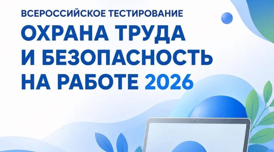 Всероссийское тестирование по охране труда «Охрана труда и безопасность на работе — 2026»