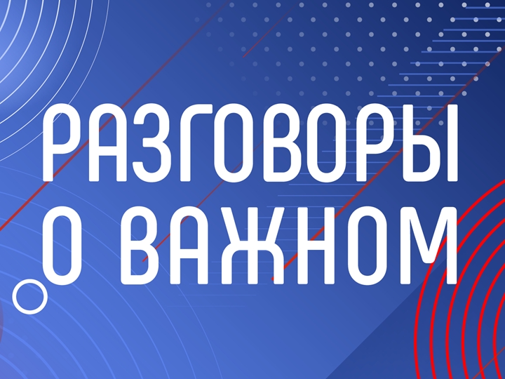 Обновлённый курс «Разговоры о важном» стартовал в школах Брянской области