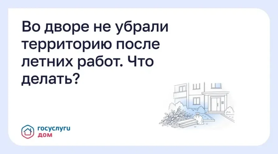 Брянцам рассказали, как убрать двор после летних работ через «Госуслуги Дом»