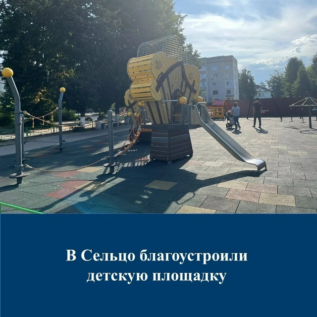 В городе Сельцо благоустроена детская игровая площадка