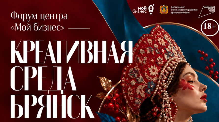 Центр «Мой бизнес» приглашает на форум «Креативная среда Брянск»