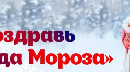 В России пройдет масштабная акция для школьников «Поздравь Деда Мороза»