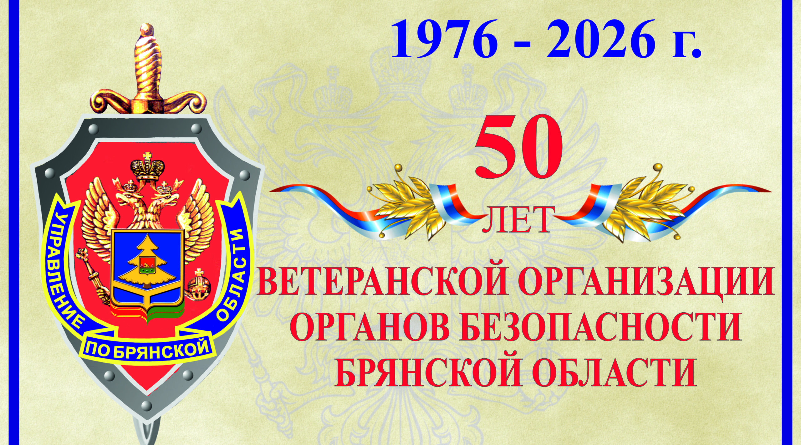 Ветеранская организация УФСБ России по Брянской области отметила свой 50-летний юбилей